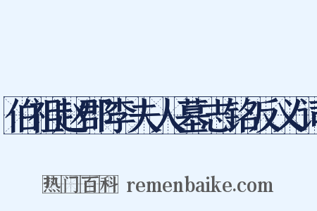 伯祖赵郡李夫人墓志铭反义词是什么意思的图片
